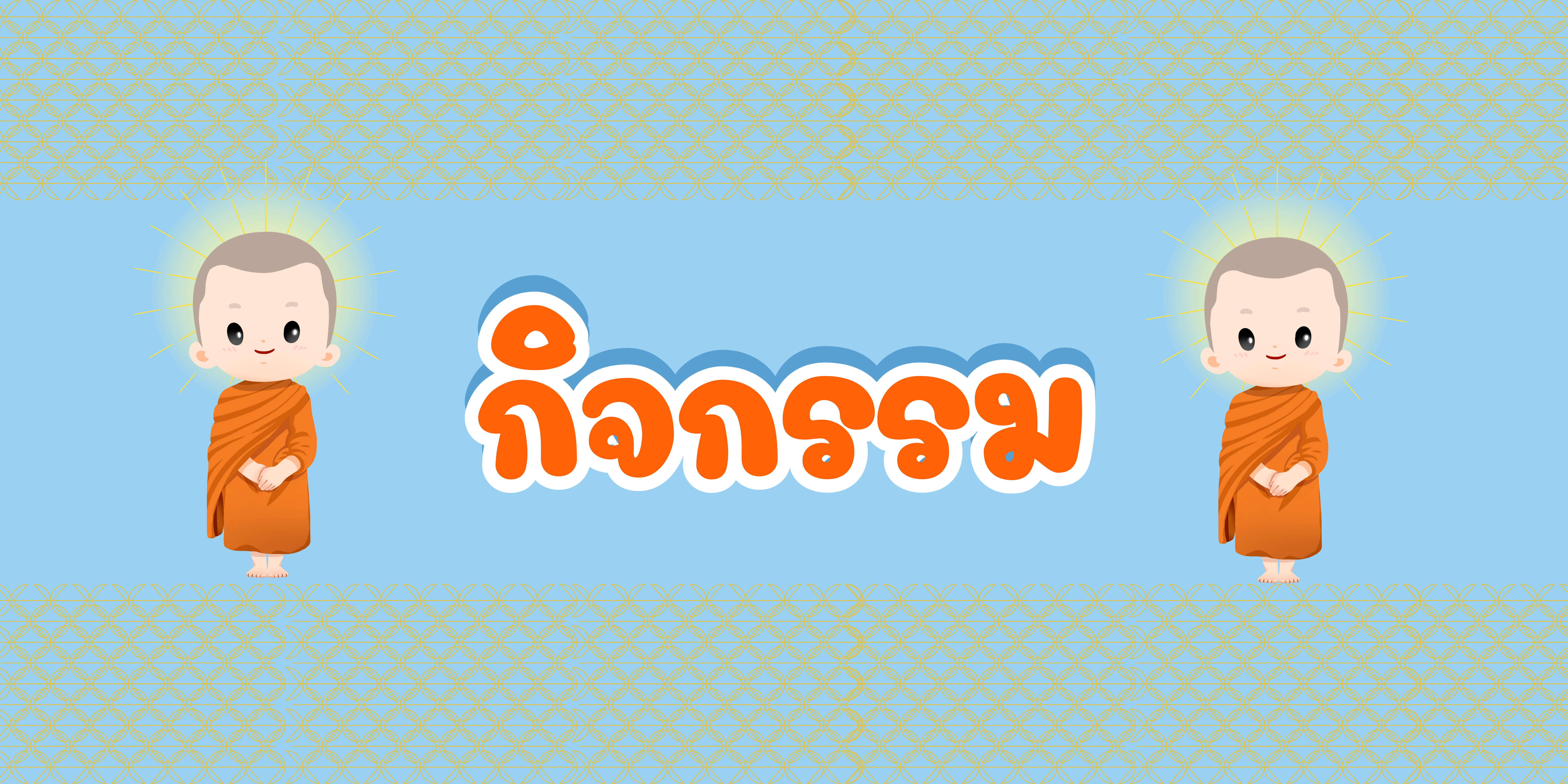 แบนเนอร์กิจกรรมวัดเขาตะเกียบ