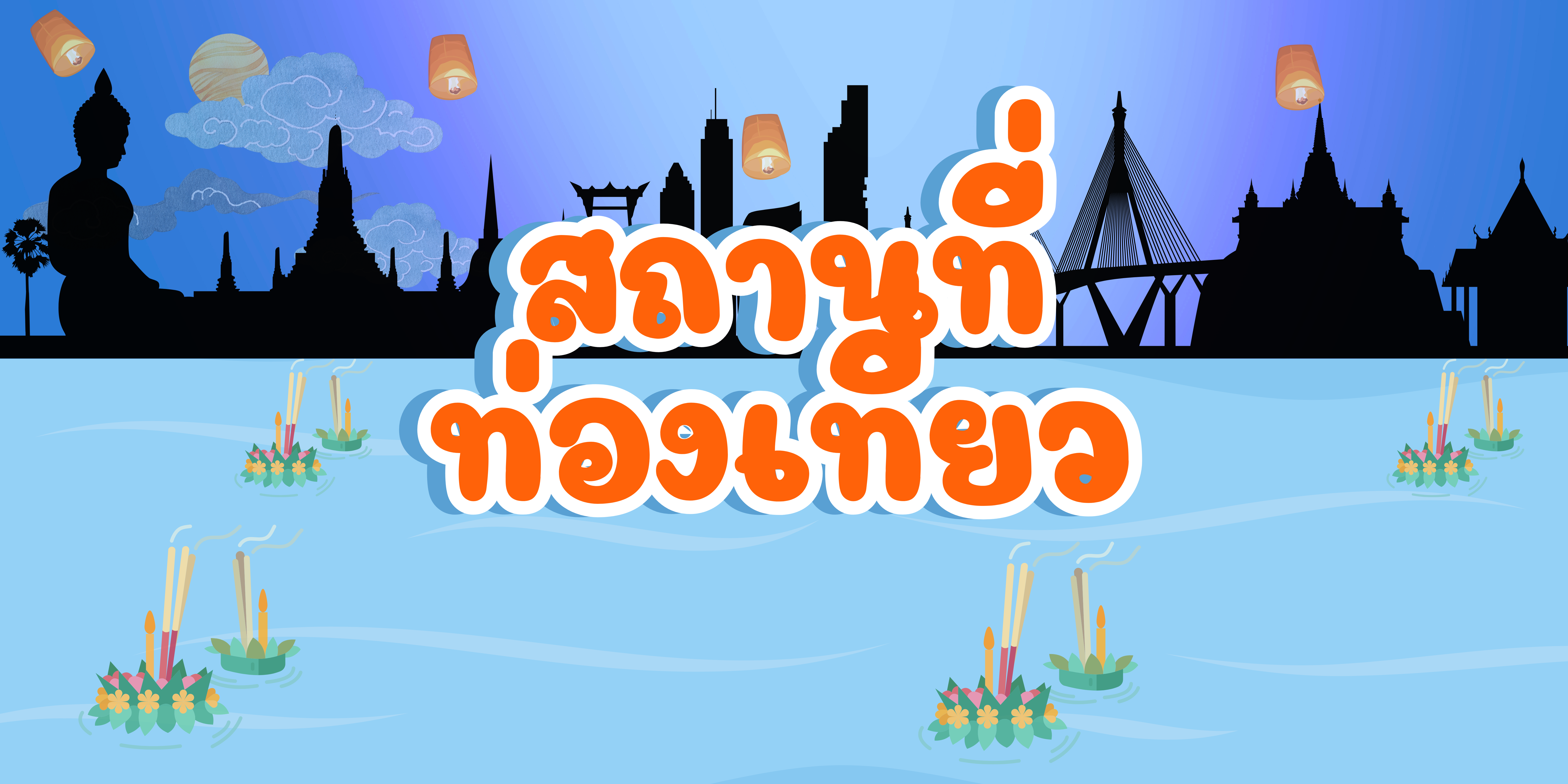 แบนเนอร์สถานที่ท่องเที่ยวใกล้วัดเขาตะเกียบ